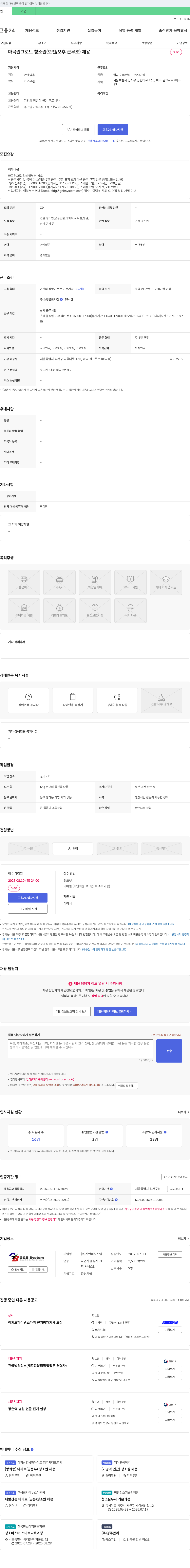 지앤비시스템 마곡 원그로브 청소원(오전/오후 근무조) 채용 채용공고