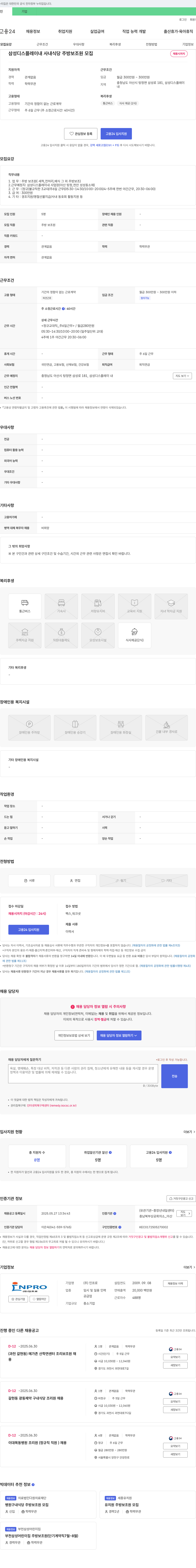 인프로 삼성디스플레이 내 사내 식당 주방 보조원 모집 채용공고