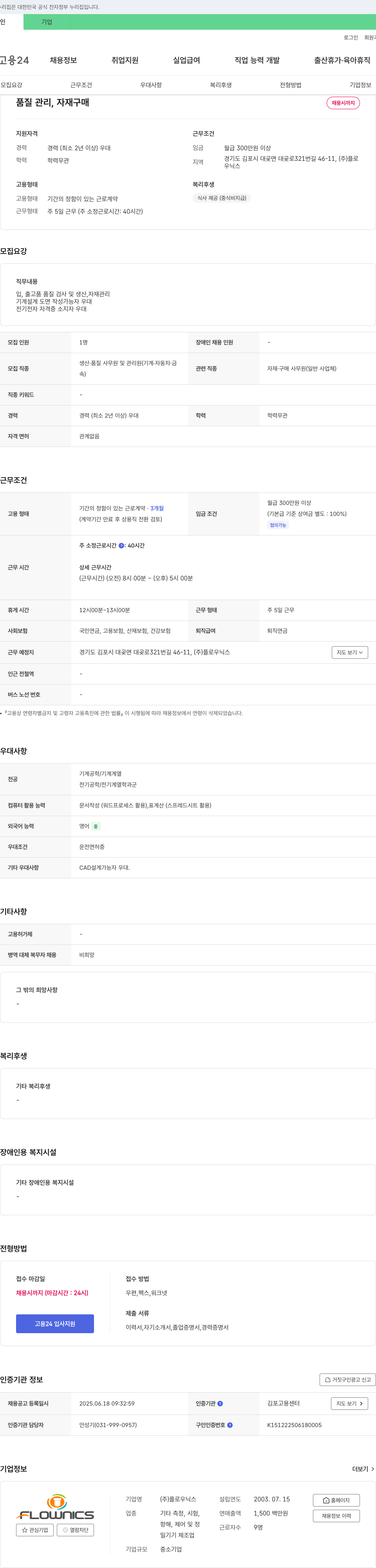 플로우닉스 품질 관리, 자재 구매 채용 채용공고