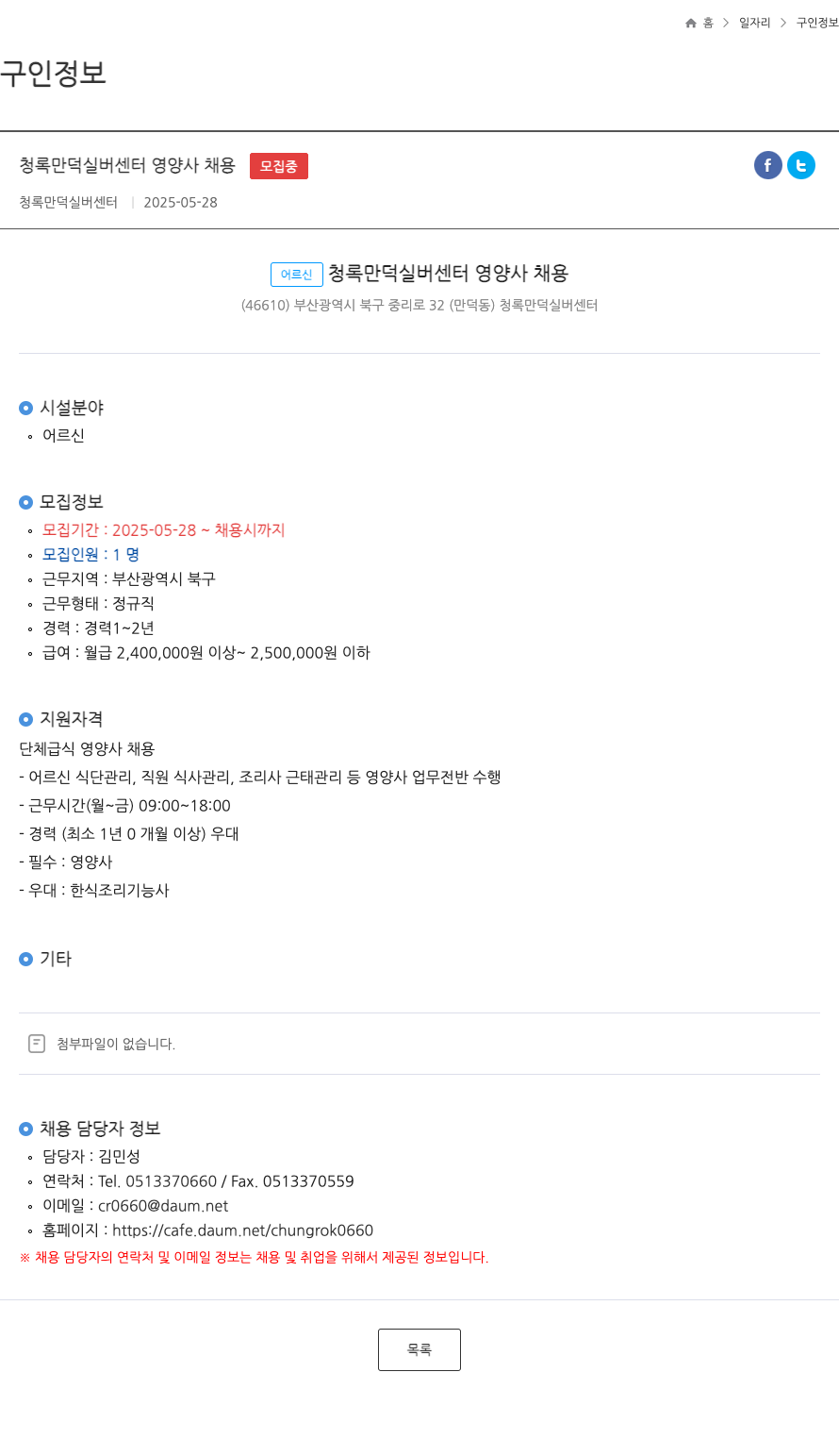청록만덕실버센터 어르신 청록 만덕 실버 센터 영양사 채용 채용공고
