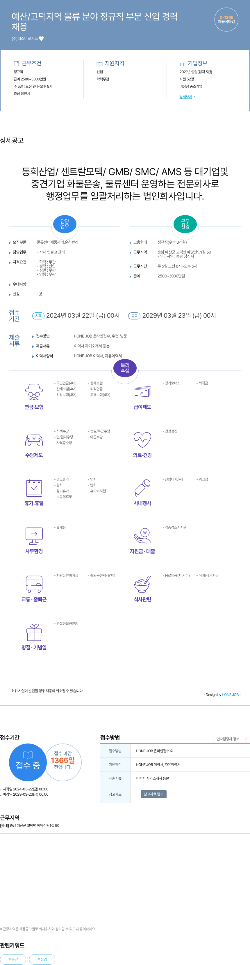 에스티로지스 예산 / 고덕 지역 물류 분야 정규직 부문 신입 경력 채용공고