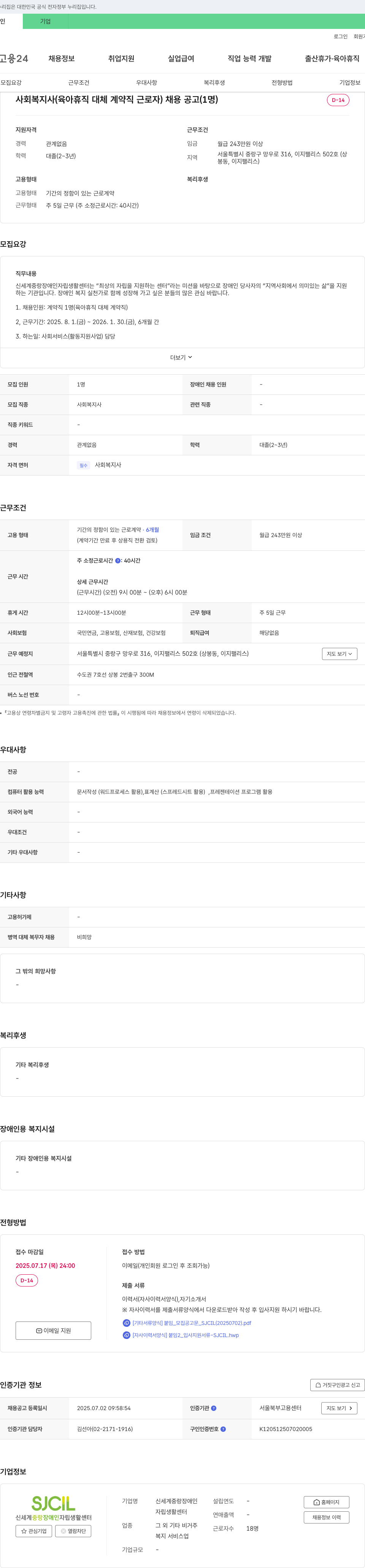 신세계중랑장애인자립생활센터 사회복지사 (육아휴직 대체 계약직 근로자) 채용 공고 (1명) 채용공고