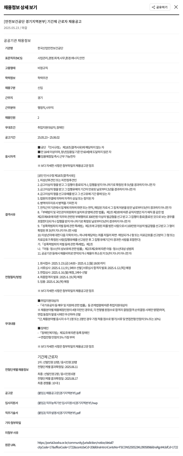 한국산업안전보건공단 [안전보건공단 경기지역본부] 기간제 근로자 채용 공고 채용공고