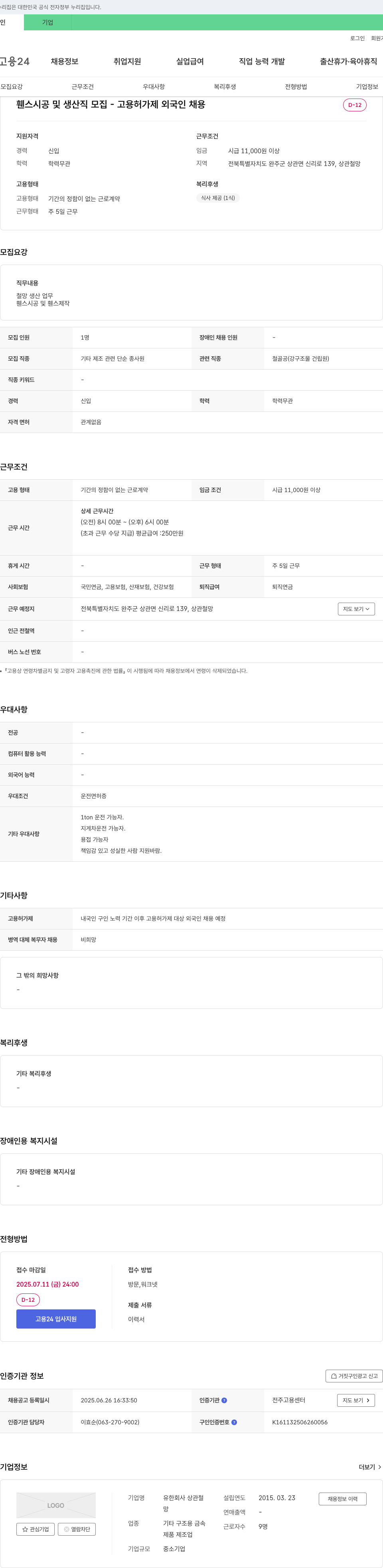 상관철 휀스 시공 및 생산직 모집 - 고용허가제 외국인 채용 채용공고