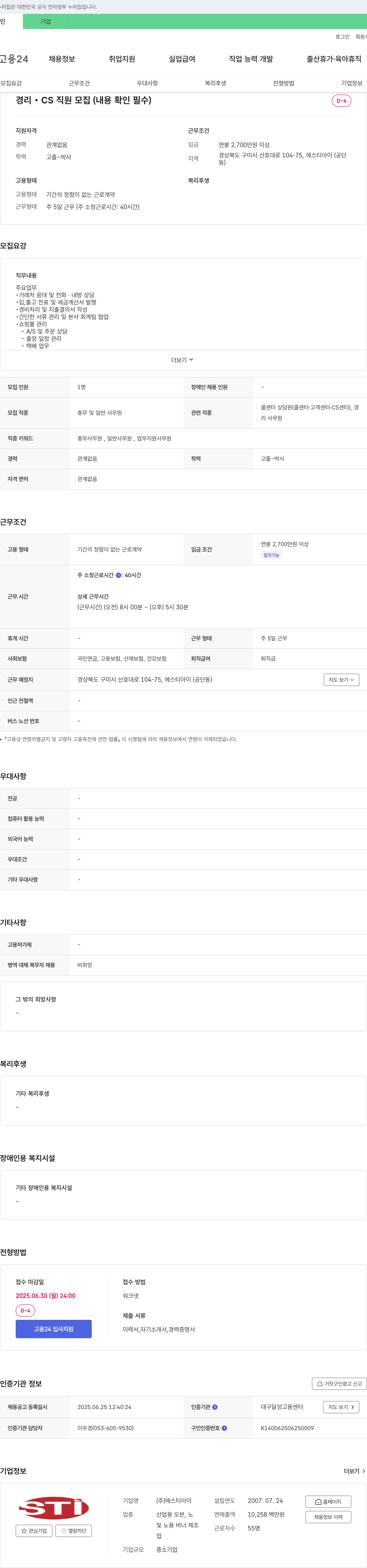 에스티아이 경리ㆍCS 직원 모집 (내용 확인 필수) 채용공고