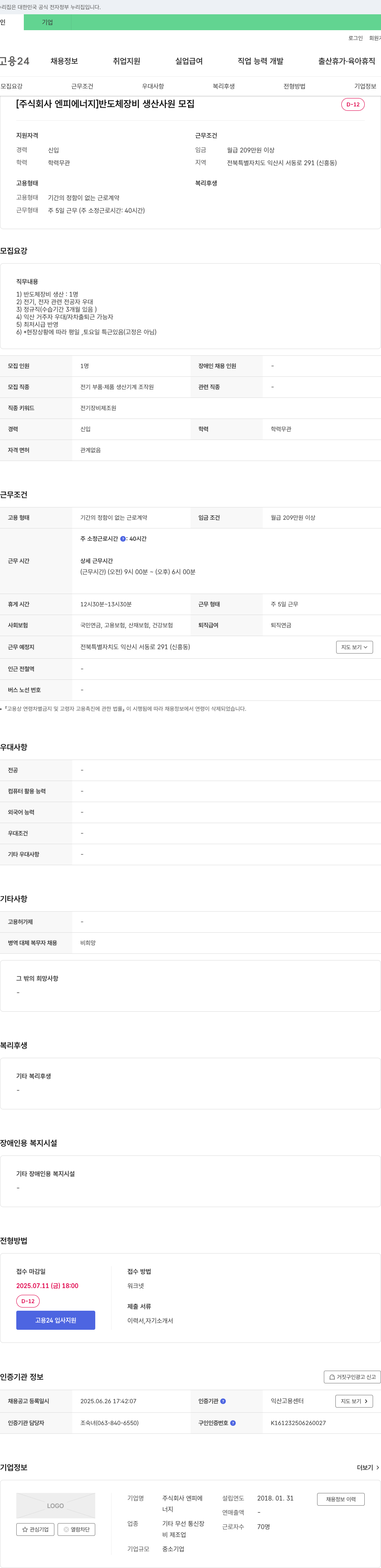 엔피에너지 반도체 장비 생산 사원 모집 채용공고
