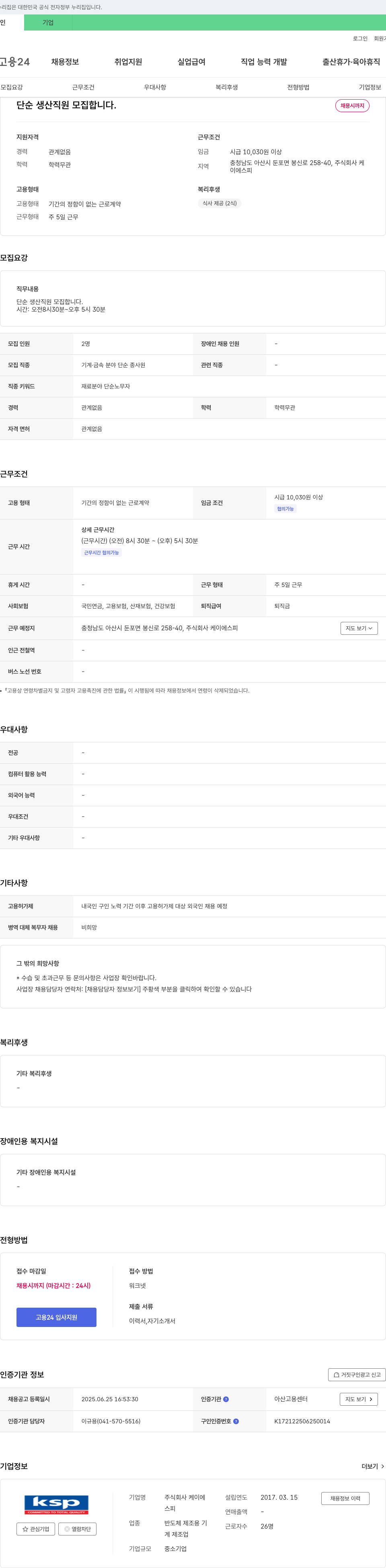 케이에스피 단순 생산 직원 모집 채용공고