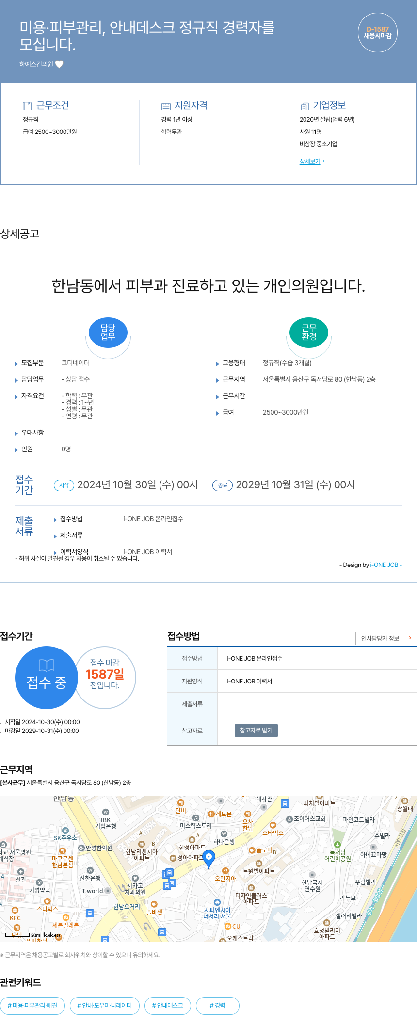 하예스킨의원 미용 · 피부 관리, 안내 데스크 정규직 경력자 모집 채용공고