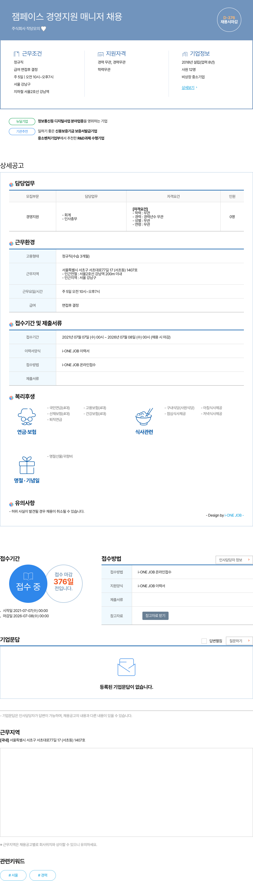 작당모의 잼 페이스 경영 지원 매니저 채용 채용공고