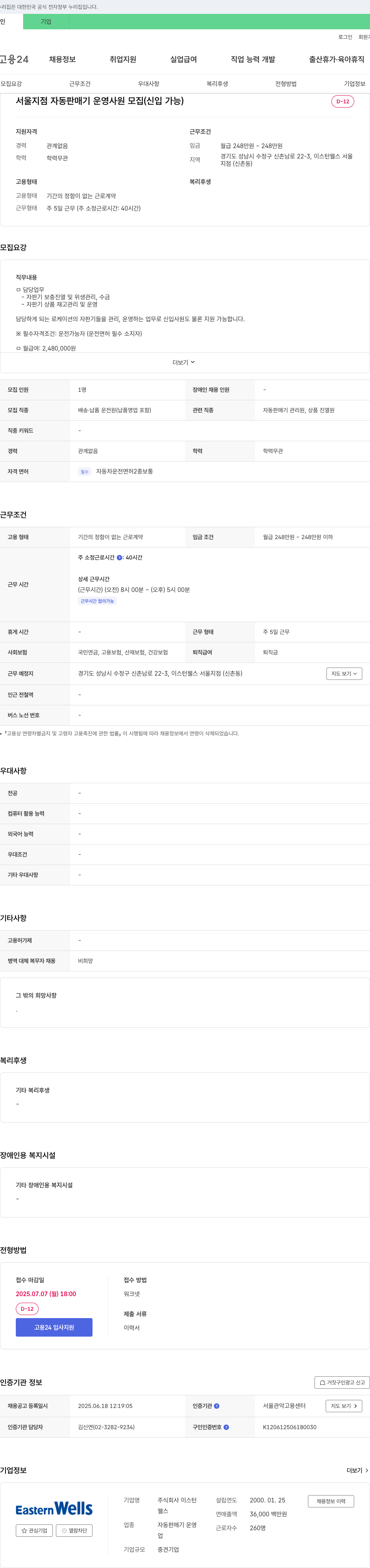 이스턴웰스 서울 지점 자동 판매기 운영 사원 모집 (신입 가능) 채용공고