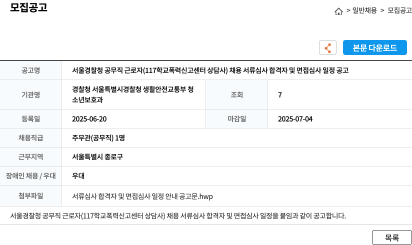서울특별시경찰청 서울 경찰청 공무직 근로자 (117 학교폭력 신고센터 상담사) 채용 서류심사 합격자 및 면접심사 일정 공고 채용공고