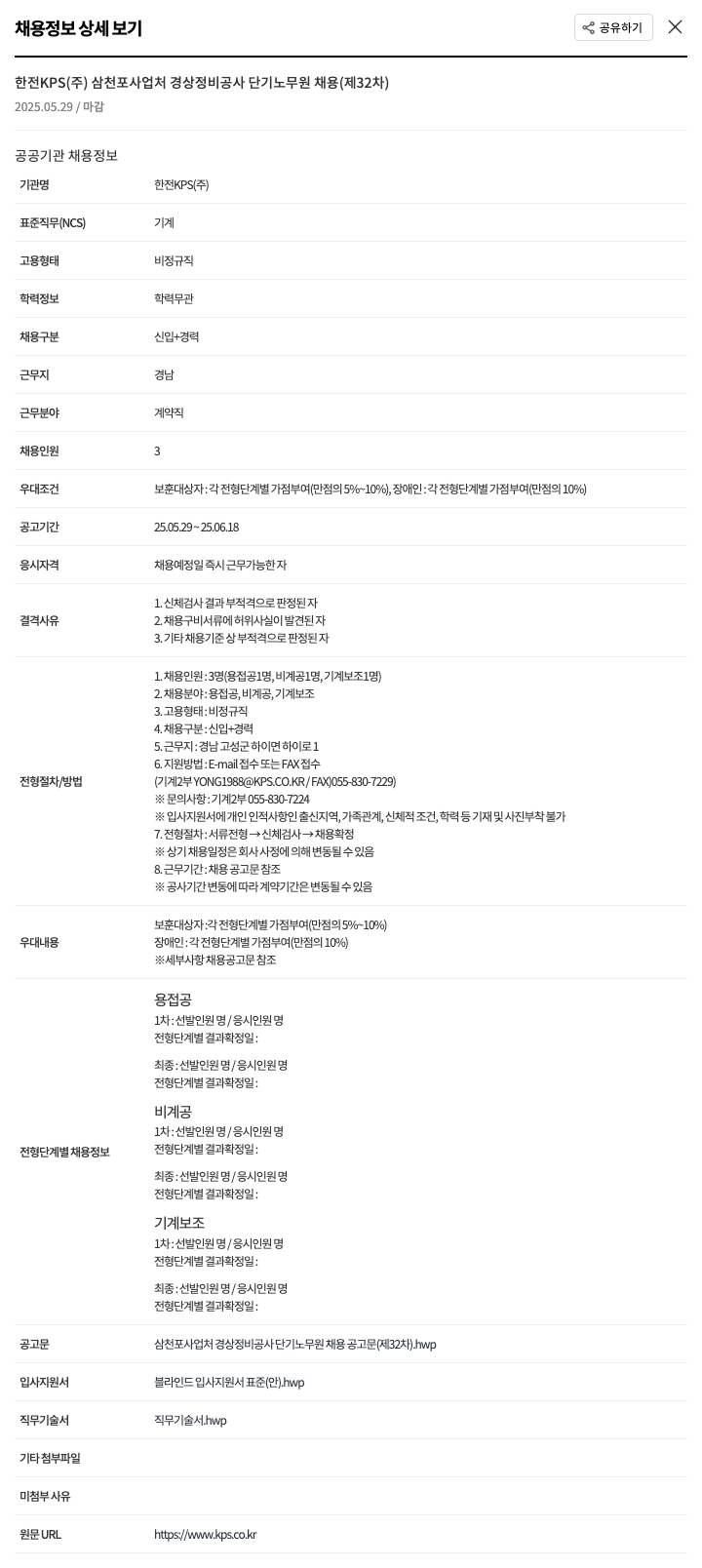 한전KPS 삼천포 사업처 경상 정비 공사 단기 노무원 채용 (제32차) 채용공고
