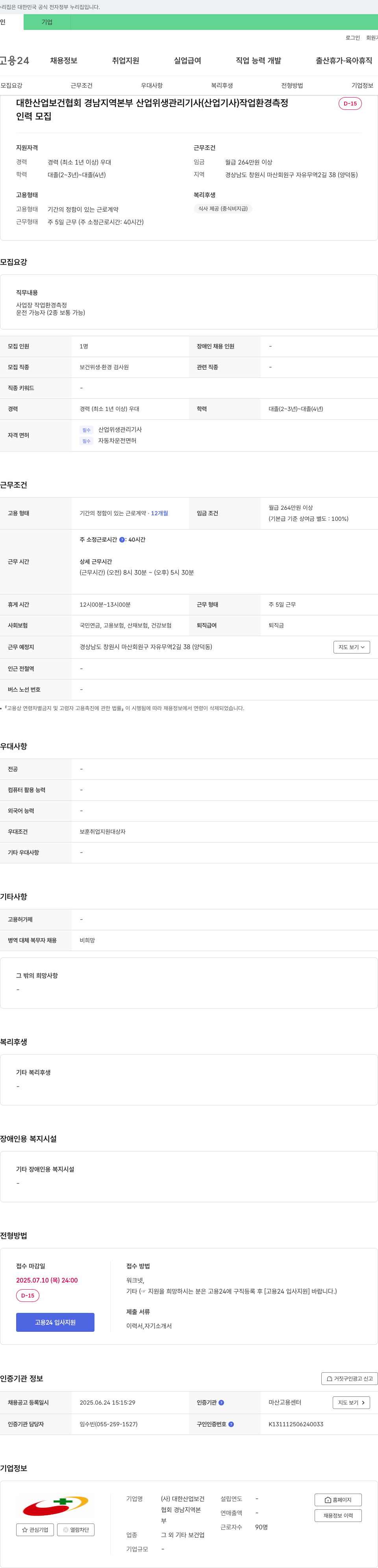 대한산업보건협회경남지역본부 산업위생관리기사(산업기사) 작업환경측정 채용 채용공고