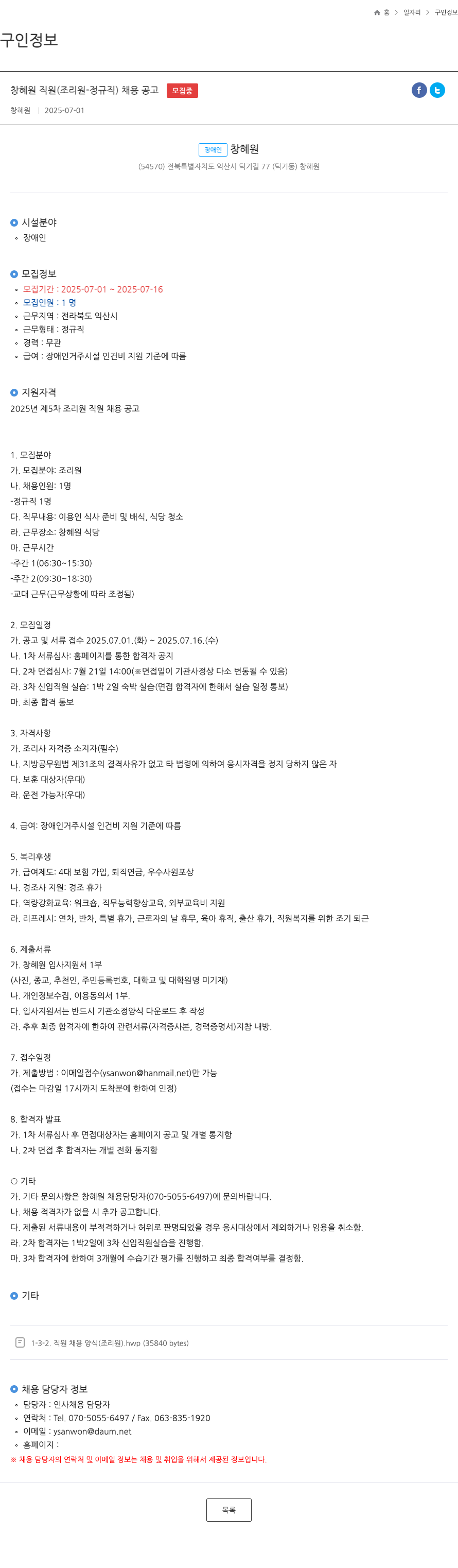 창혜원 창 혜원 직원 (조리원 - 정규직) 채용 공고 채용공고