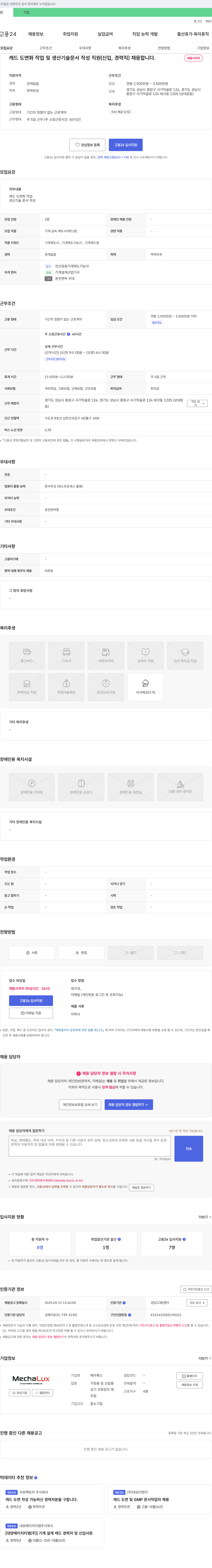 메카룩스 캐드 도면화 작업 및 생산기술 문서 작성 직원(신입, 경력직) 채용 채용공고