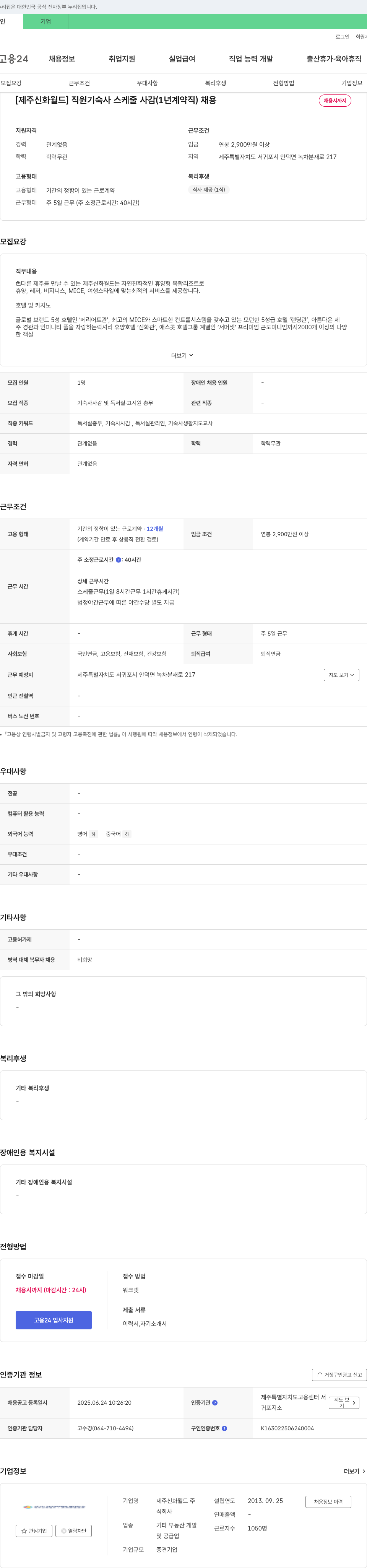 제주신화월드 [제주 신화 월드] 직원 기숙사 스케줄 사감(1년 계약직) 채용 채용공고