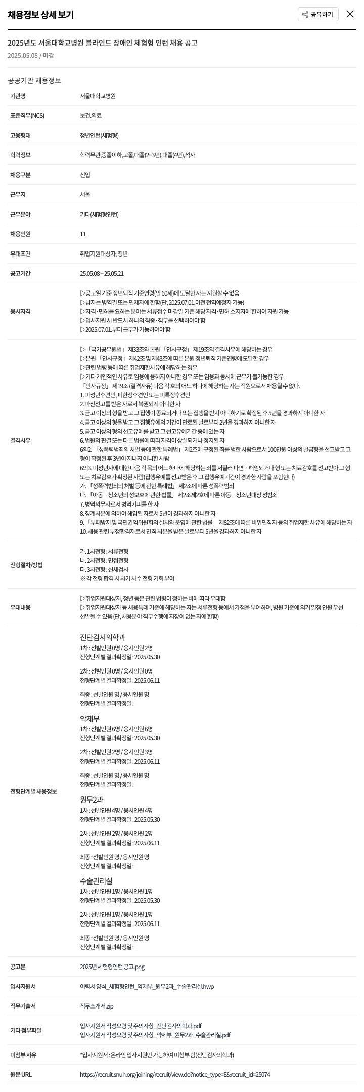 서울대학교병원 2025년도 서울대학교병원 블라인드 장애인 체험형 인턴 채용 공고 채용공고