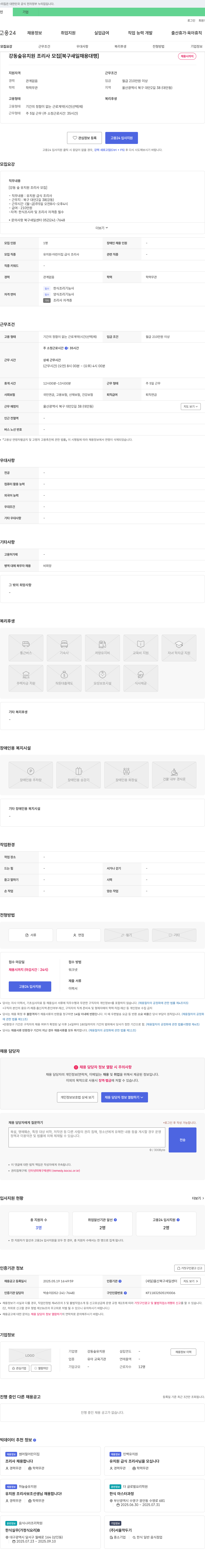 강동숲유치원 강동 숲 유치원 조리사 모집 [북구 새일 채용 대행] 채용공고