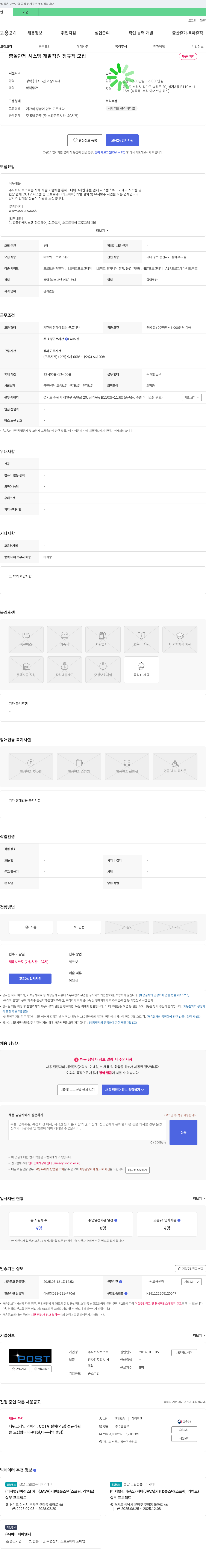 포스트 충돌 관제 시스템 개발 직원 정규직 모집 채용공고