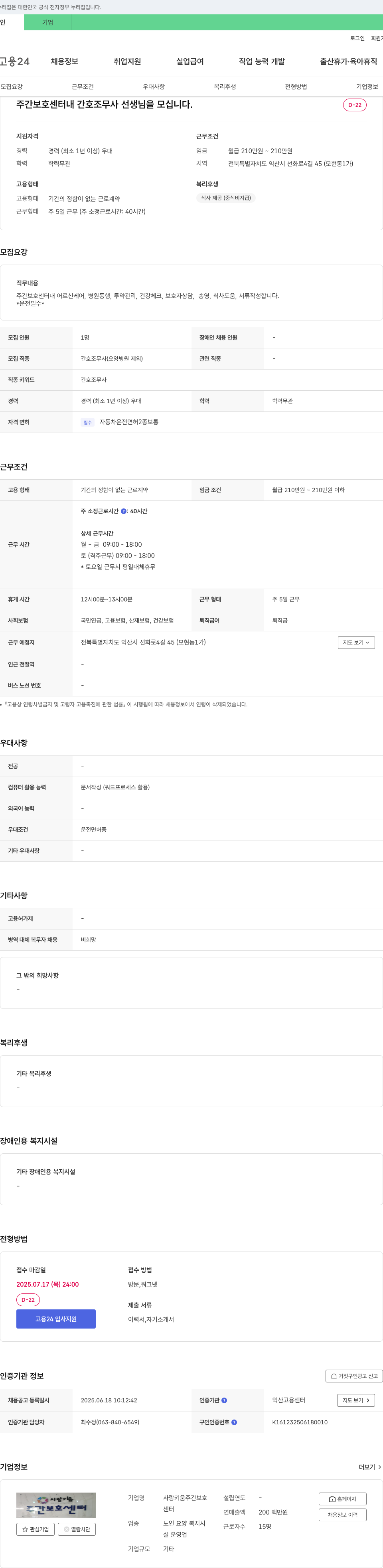 사랑키움주간보호센터 주간 보호 센터 내 간호조무사 선생님을 모십니다. 채용공고
