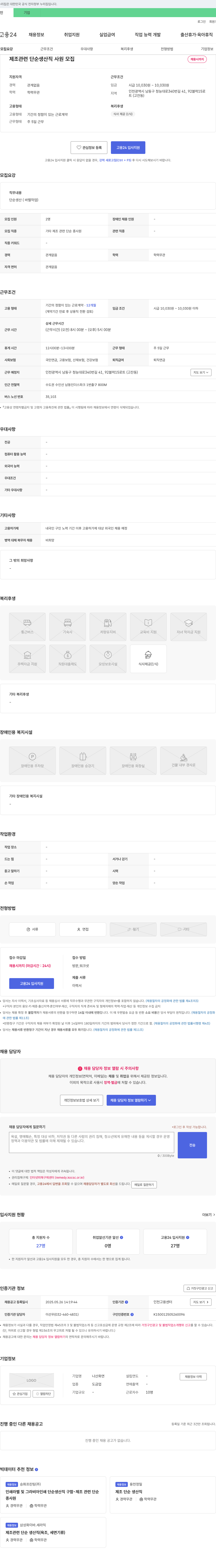 나산화연 제조 관련 단순 생산직 사원 모집 채용공고