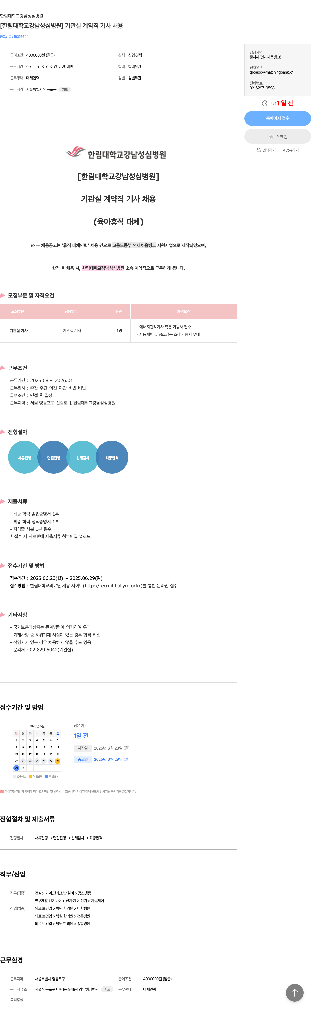 한림대학교강남성심병원 [한림대학교 강남성심병원] 기관실 계약직 기사 채용 채용공고