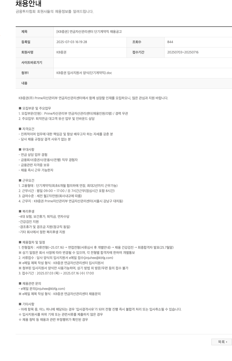 KB증권 [KB증권] 연금자산관리센터 단기 계약직 채용 공고 채용공고