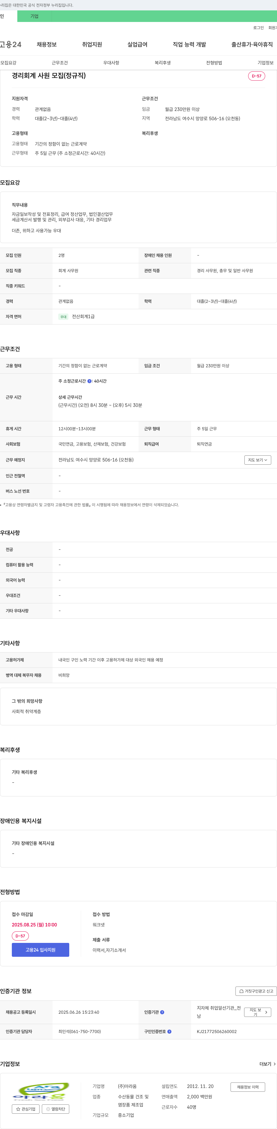 아라움 경리 회계 사원 모집 (정규직) 채용공고