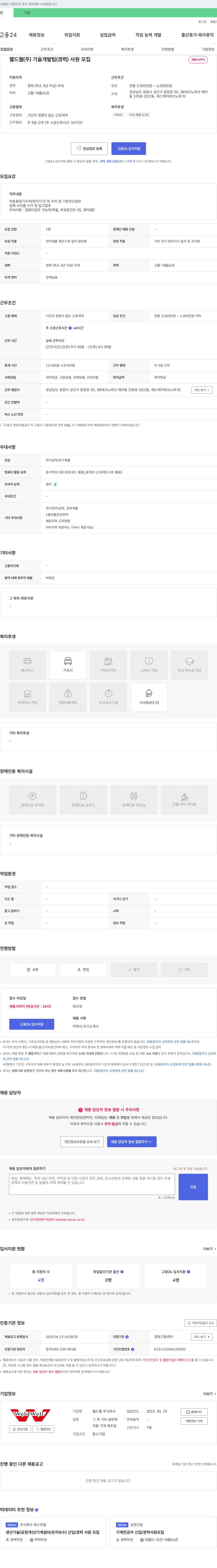 웰드웰 기술 개발팀 (경력) 사원 모집 채용공고