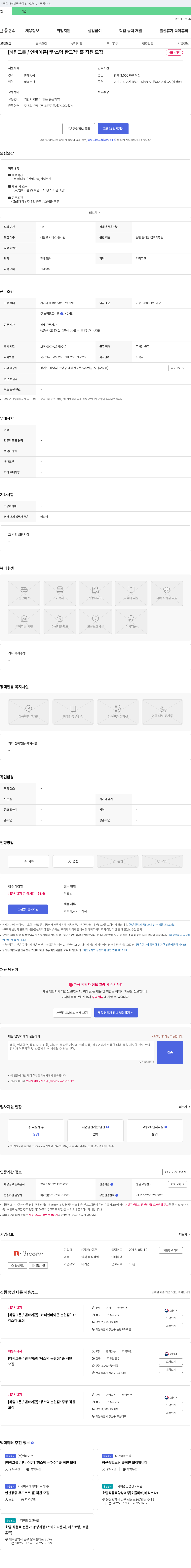 엔바이콘 [하림그룹/엔바이콘] "왕스덕 판교점" 홀 직원 모집 채용공고