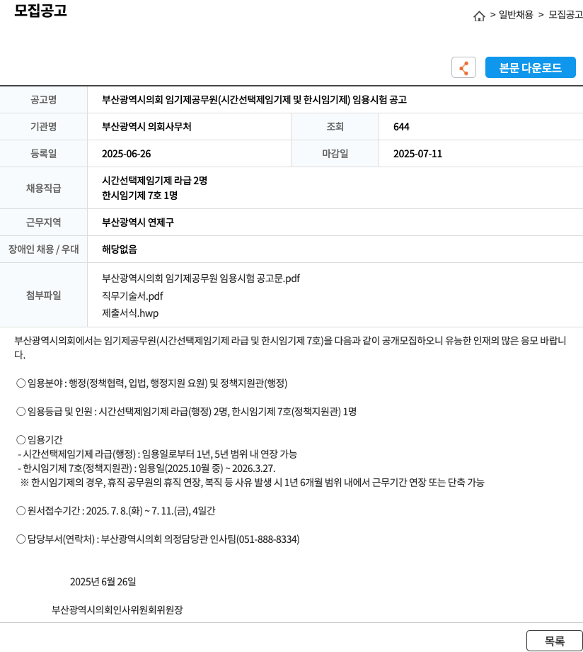 부산광역시 의회사무처 부산광역시의회 임기제 공무원(시간선택제 임기제 및 한시 임기제) 임용 시험 공고 채용공고