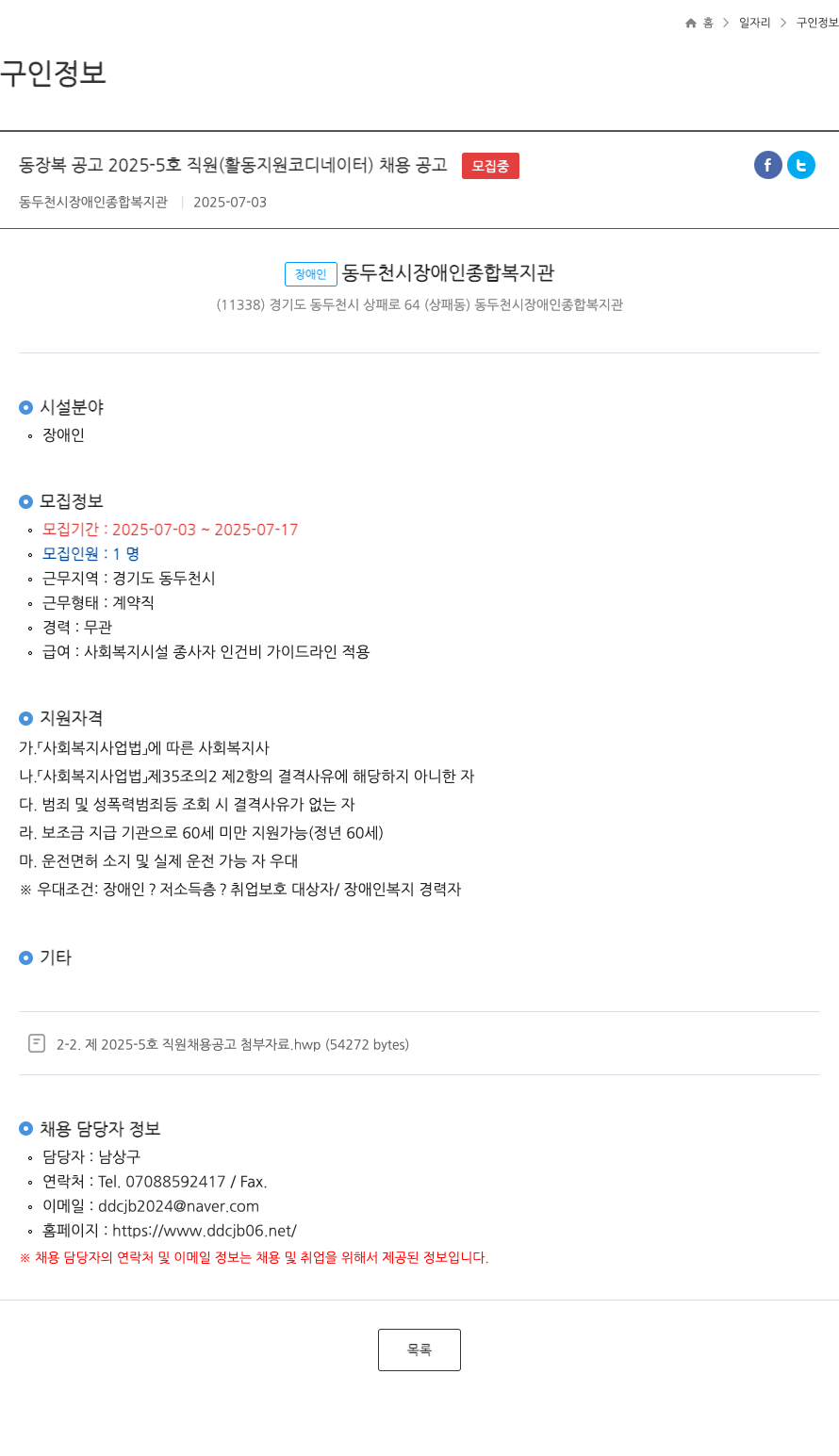 동두천시장애인종합복지관 동 장복 공고 2025-5 호 직원 (활동 지원 코디네이터) 채용 공고 채용공고