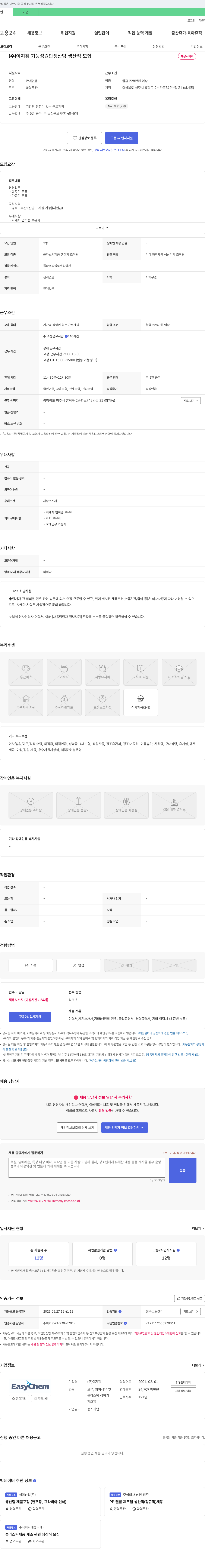 이지켐 기능성 원단 생산팀 생산직 모집 채용공고