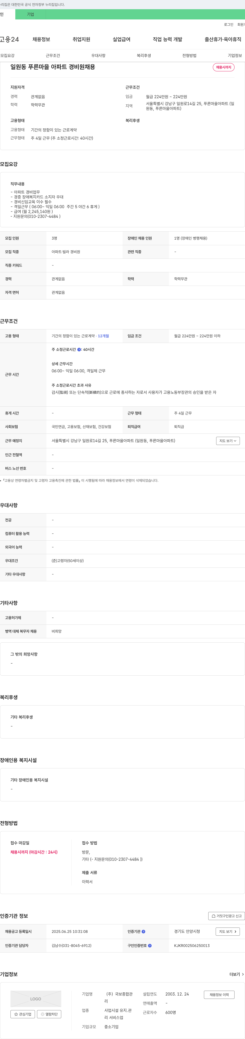 국보종합관 일원동 푸른마을아파트 경비원 채용 채용공고