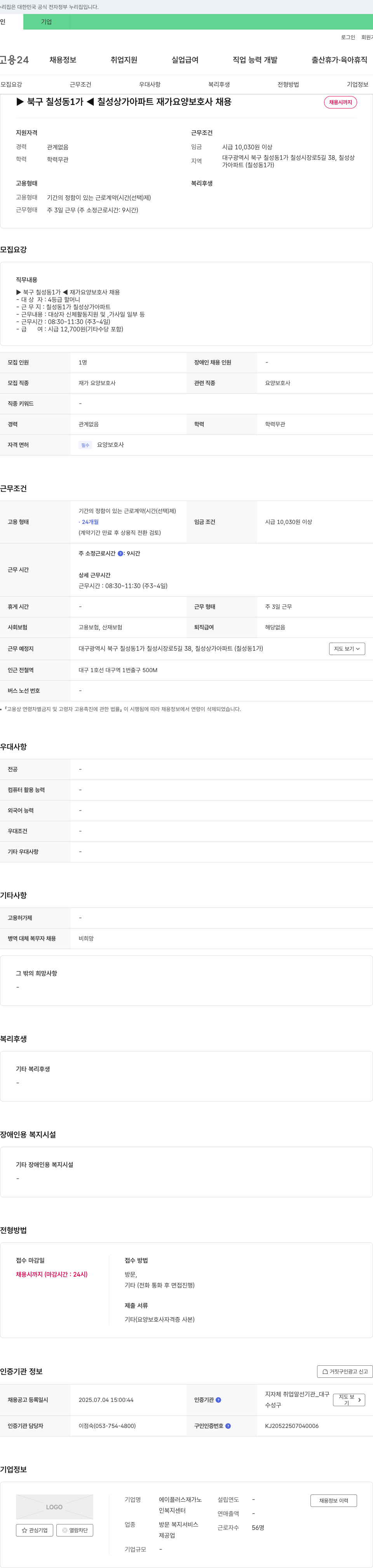 에이플러스재가노인복지센터 칠성상가아파트 재가 요양보호사 채용 채용공고
