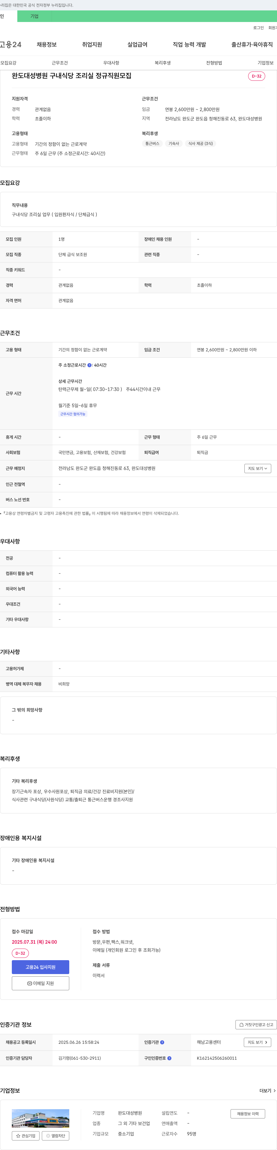 완도대성병원 구내 식당 조리실 정규직 모집 채용공고