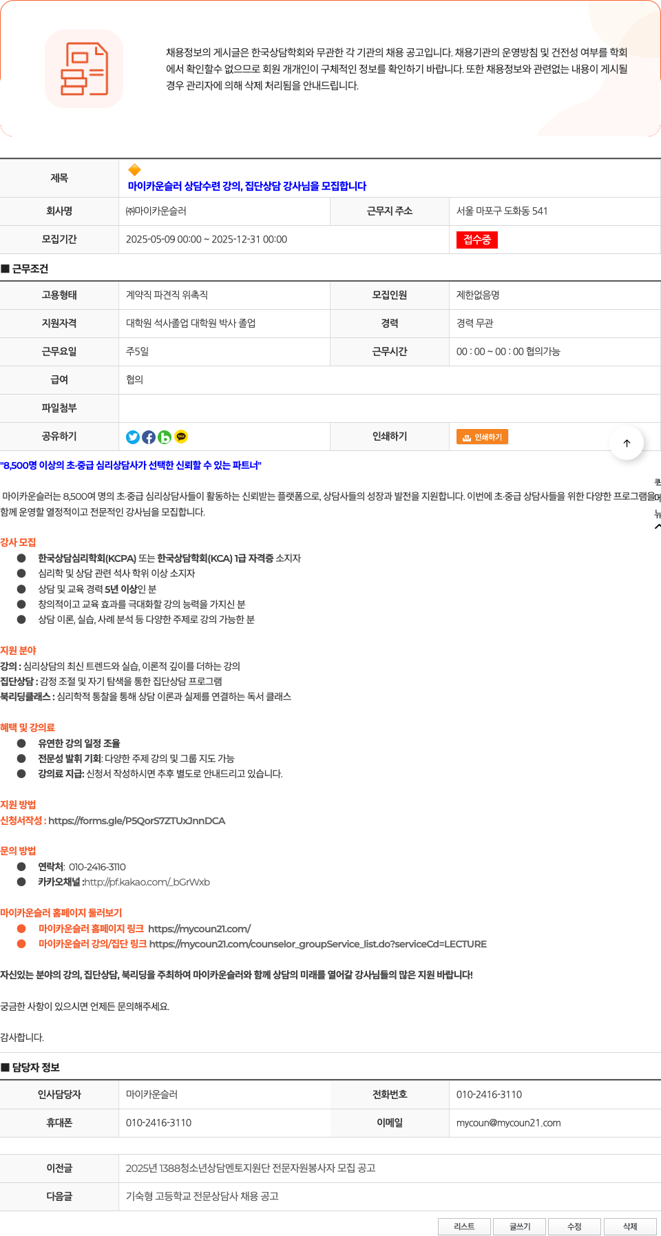 마이카운슬러 마이카운슬러 상담 수련 강의, 집단 상담 강사님을 모집합니다 채용공고