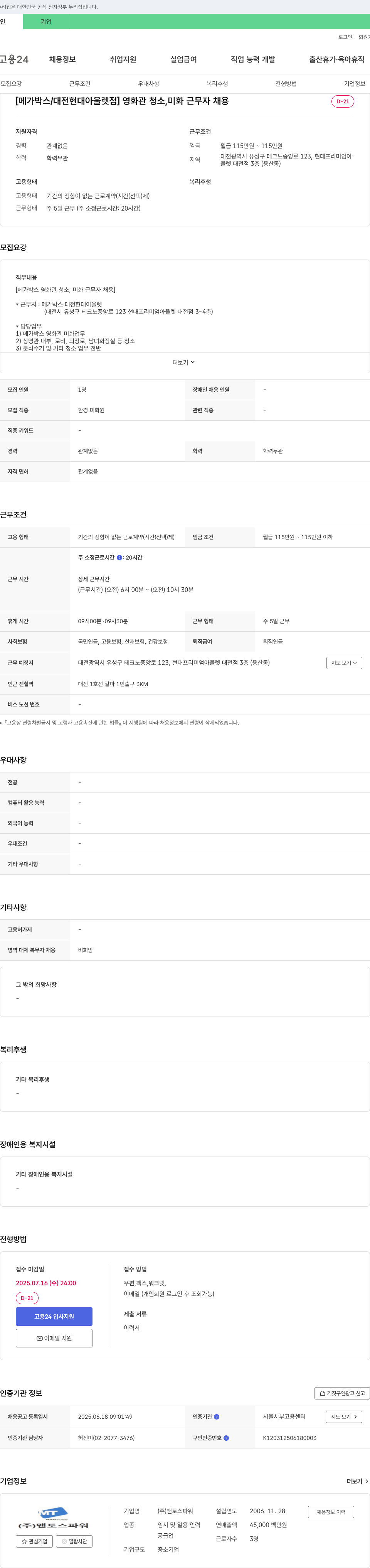맨토스파워 [메가박스/대전 현대아울렛점] 영화관 청소, 미화 근무자 채용 채용공고