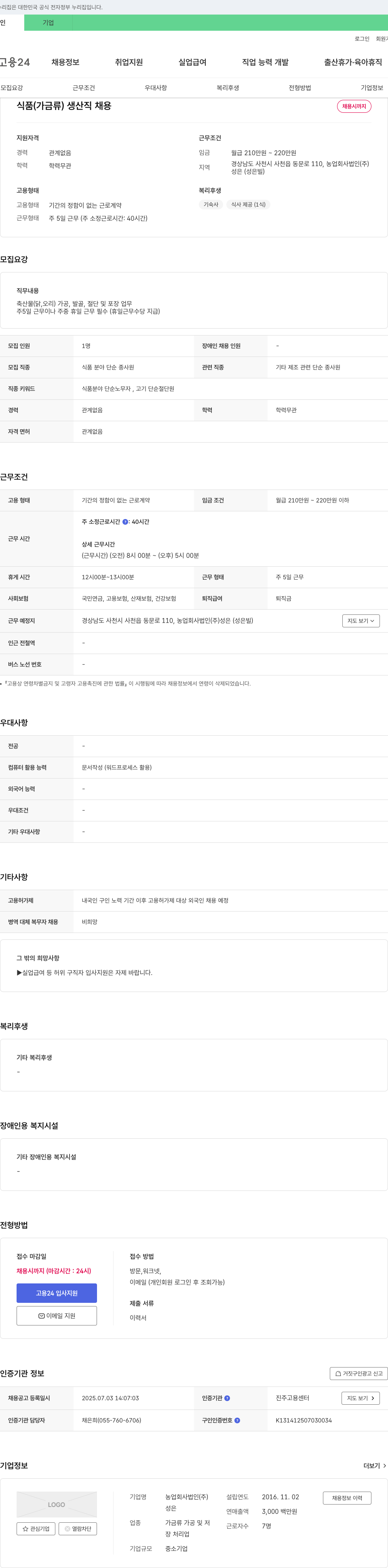 성은 식품(가금류) 생산직 채용 채용공고