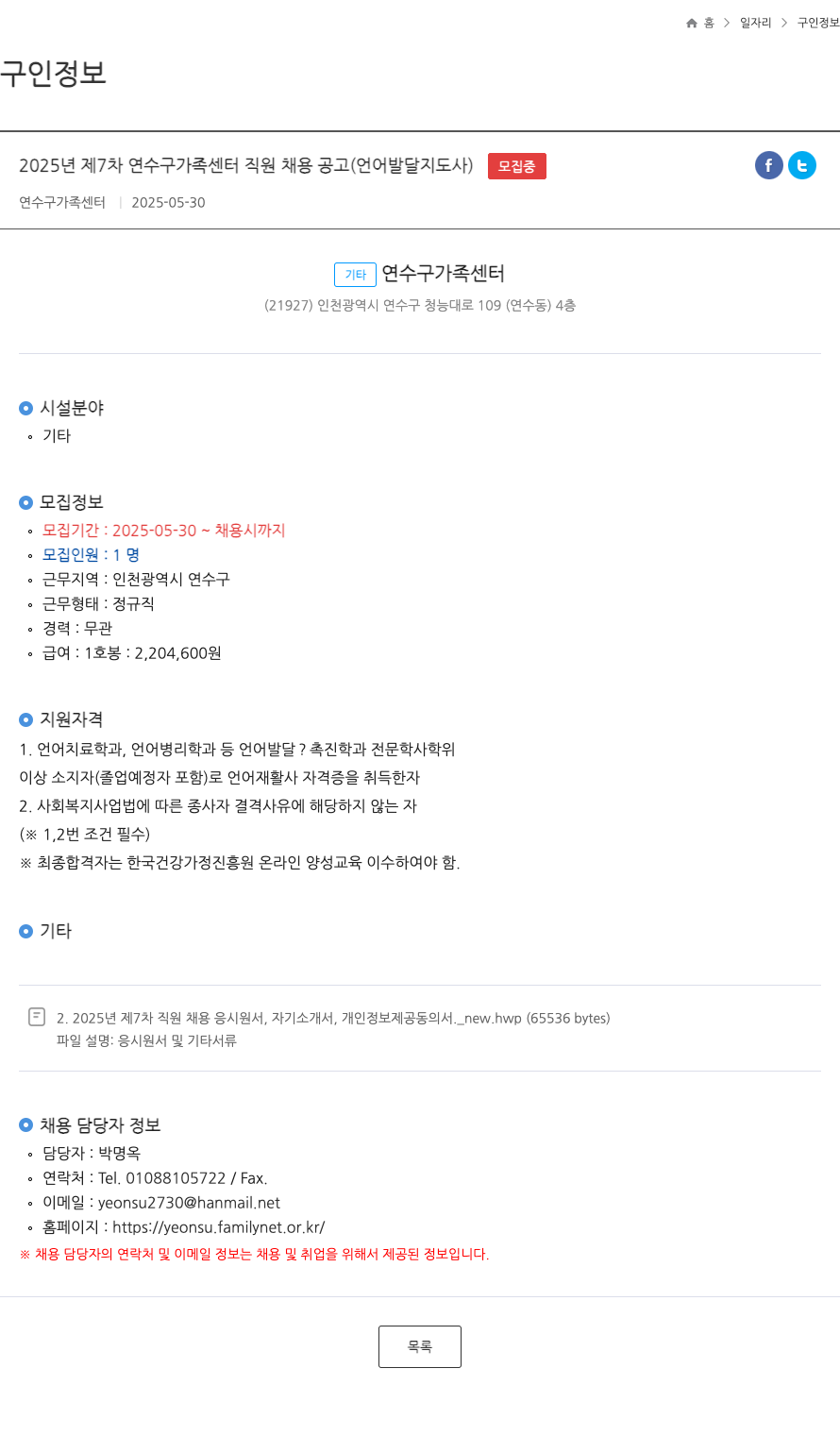 연수구가족센터 2025년 제7차 연수구 가족센터 직원 채용 공고 (언어발달지도사) 채용공고