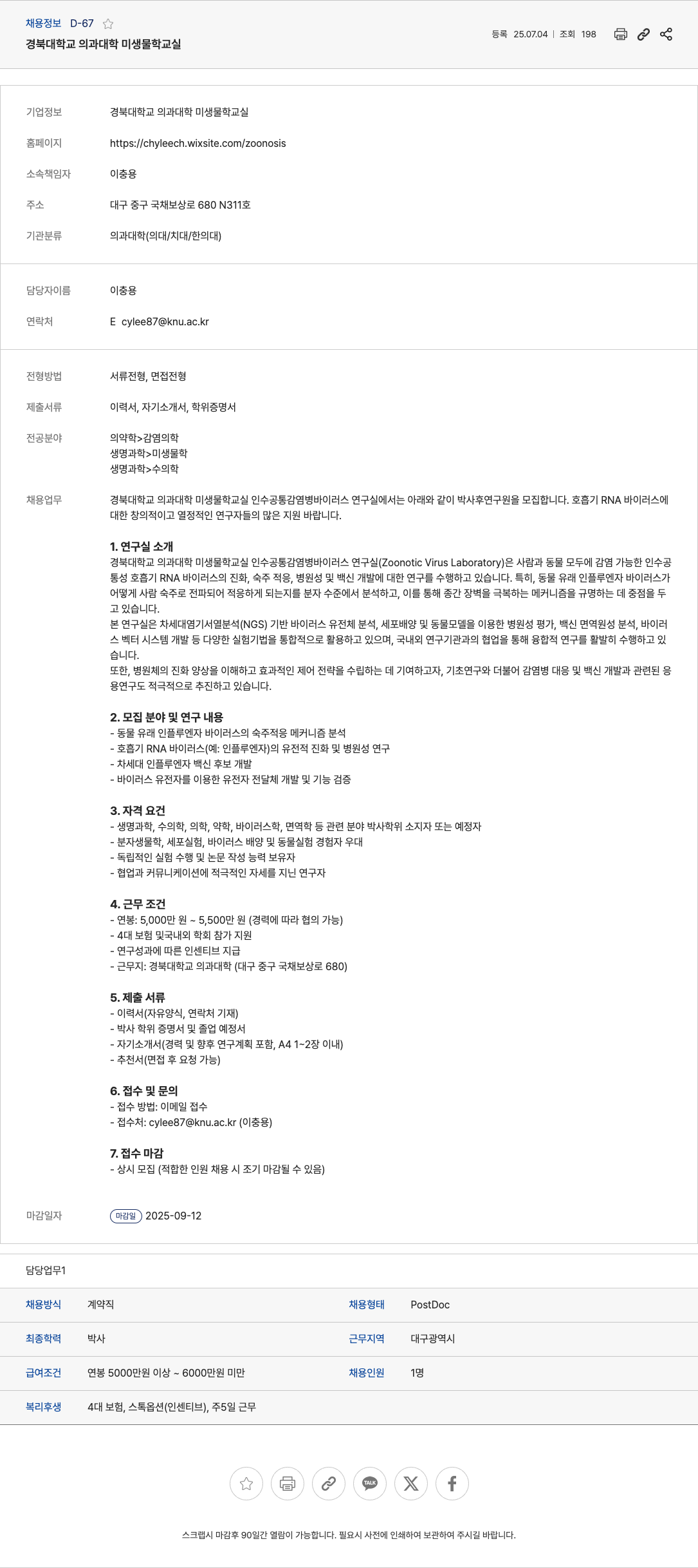 경북대학교의과대학미생물학교실 박사후 연구원(PostDoc) 채용 (인수공통 감염병 바이러스 연구실) 채용공고