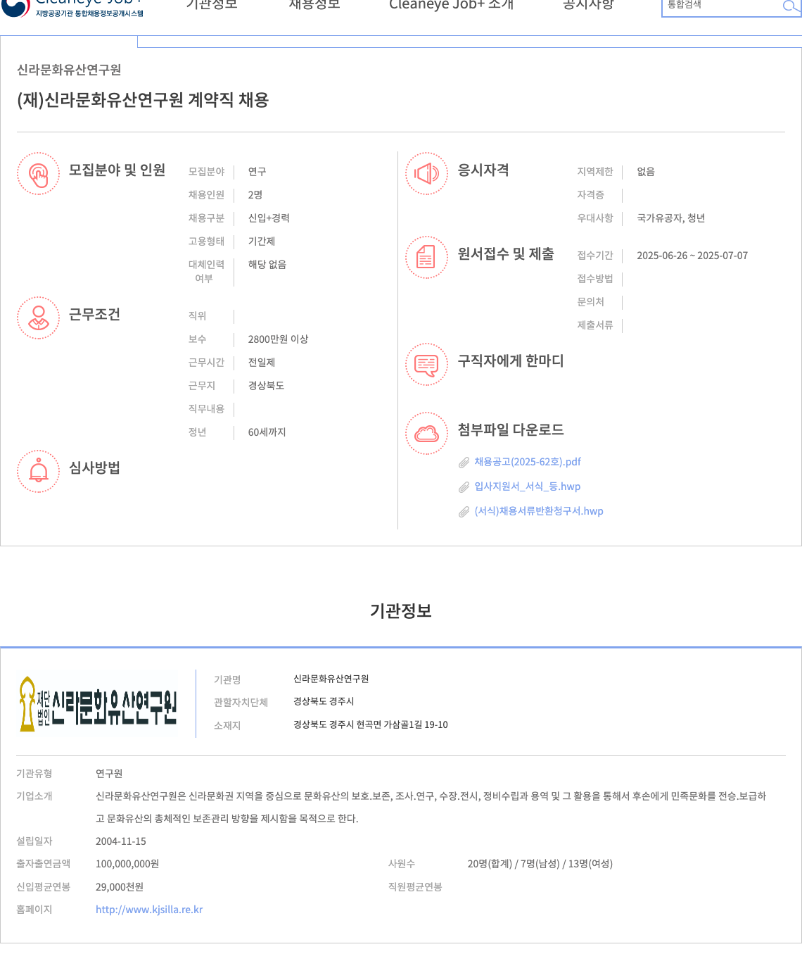 신라문화유산연구원 계약직 채용 (2025-62호) 채용공고