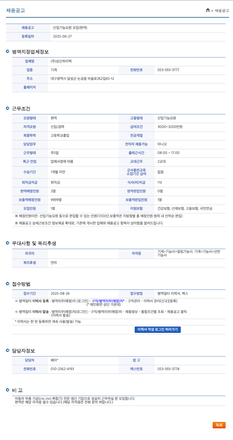 삼신하이텍 산업 기능 요원 모집 (현역) 채용공고
