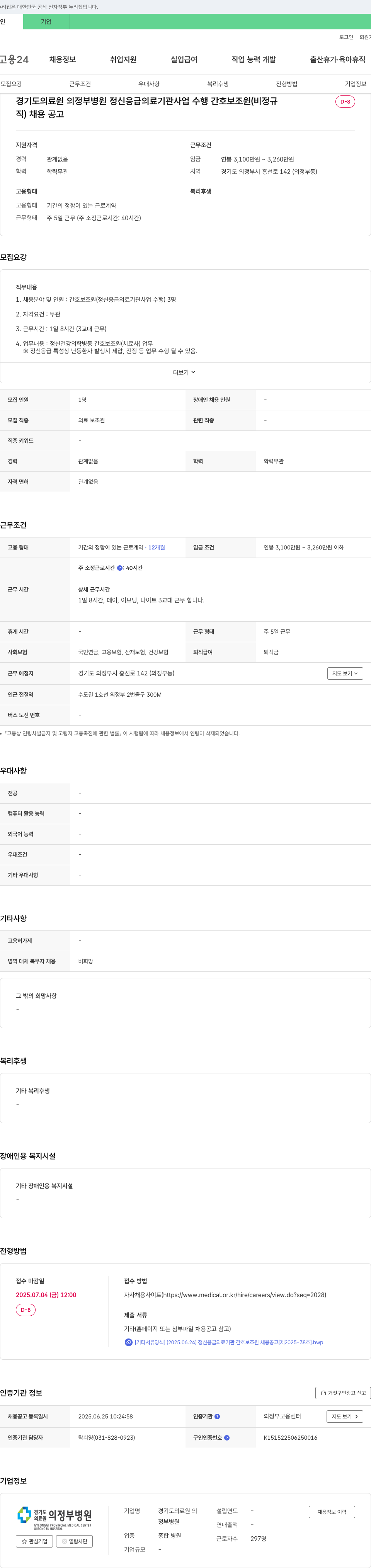 경기도의료원 의정부병원 정신 응급 의료기관 사업 수행 간호 보조원(비정규직) 채용 공고 채용공고