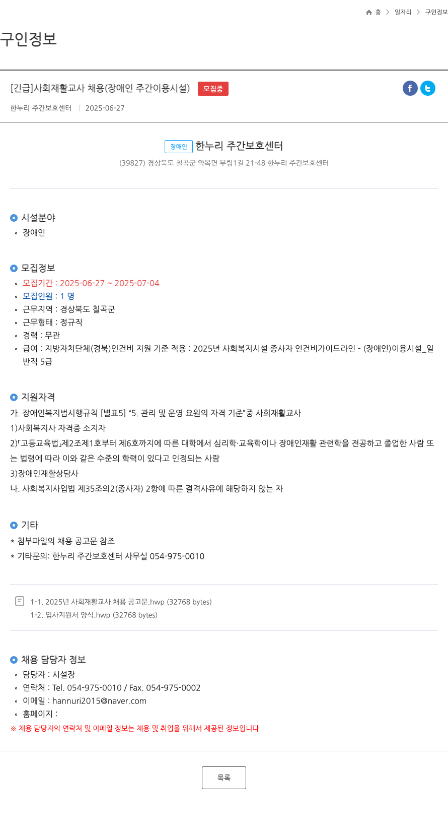 한누리주간보호센터 [긴급] 사회 재활 교사 채용 (장애인 주간 이용 시설) 채용공고