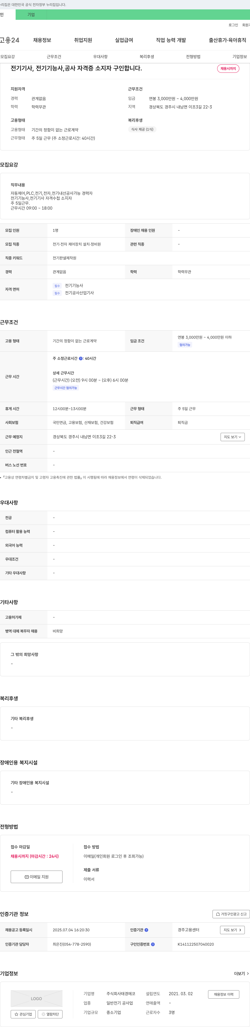 태경에코 전기 기사/전기 기능사, 공사 자격증 소지자 구인 채용공고