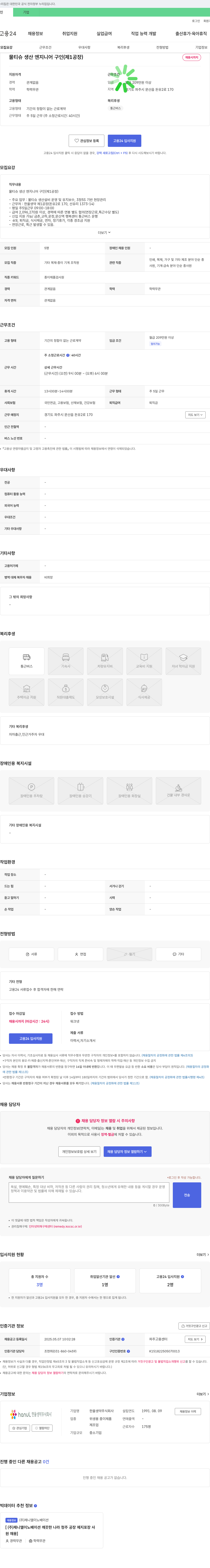 한울생약 물티슈 생산 엔지니어 구인 (제1공장) 채용공고