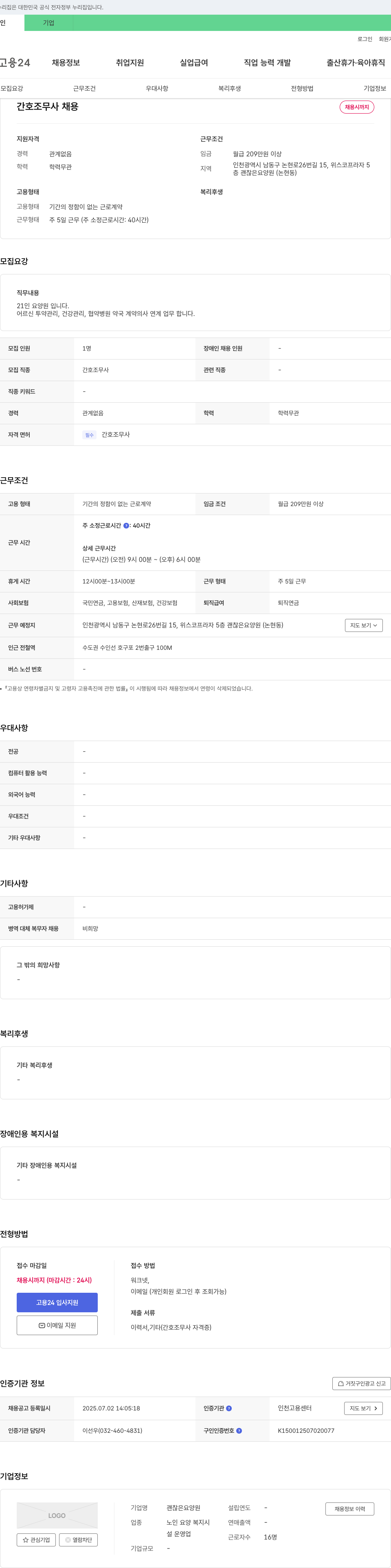 괜찮은요양원 간호조무사 채용 채용공고