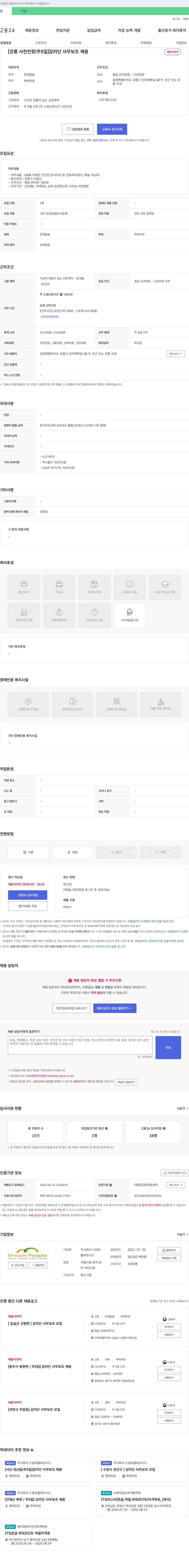 드림피플파트너스 [강릉 사천진항 / 주 5일] 감리단 사무 보조 채용 채용공고
