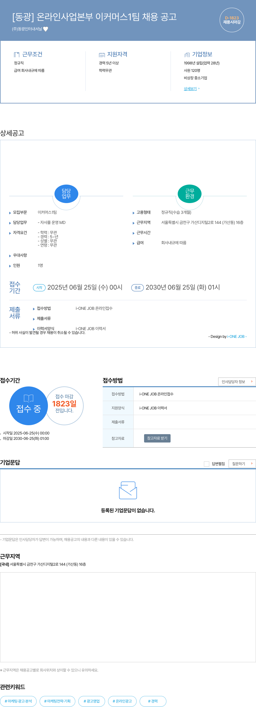 동광인터내셔날 온라인 사업 본부 이커머스 1팀 채용 공고 채용공고